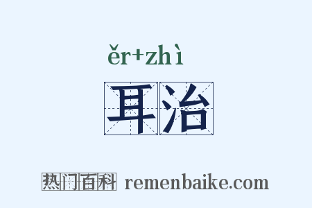 耳治是什么意思的图片